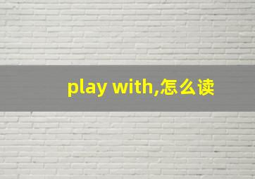 play with,怎么读